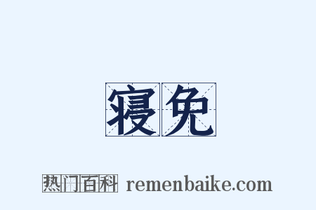 寝免是什么意思的图片